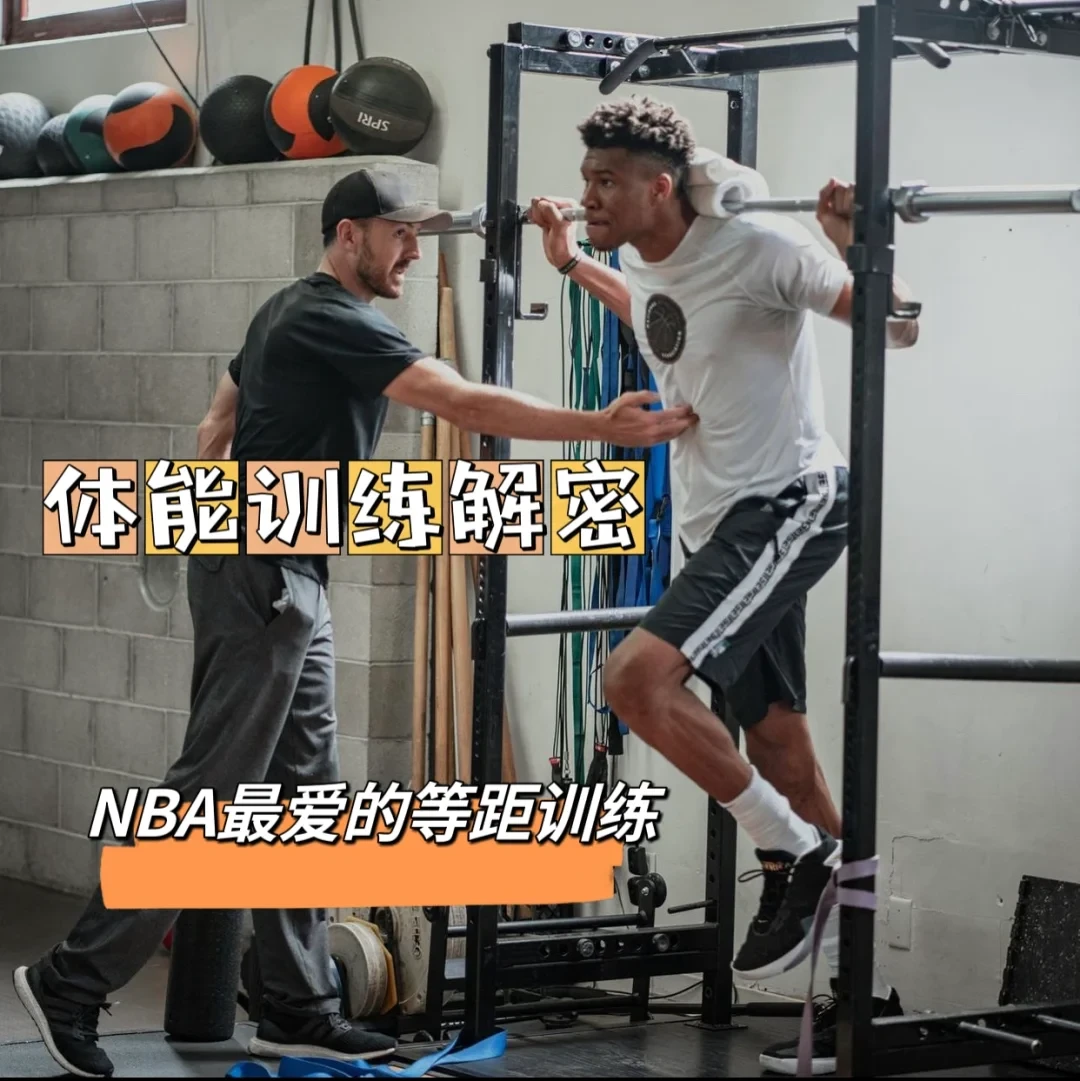 为什么主力球员需要特别的体能训练